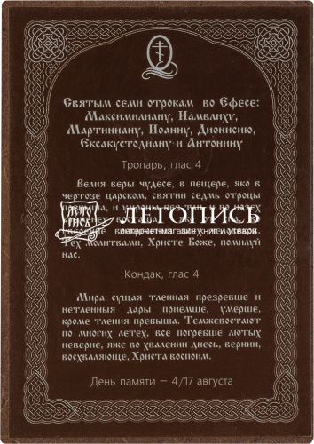 Икона "Семь отроков Эфесских" (оргалит, 90х60 мм) фото 2