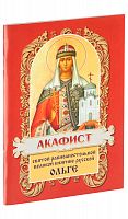 Акафист святой равноапостольной великой княгине русской Ольге.