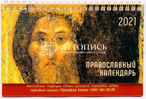 Православный настольный календарь на 2021 год (арт. 16397)