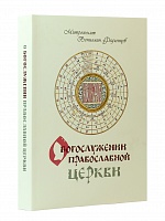 О богослужении Православной Церкви (Арт. 18082)