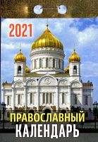 Отрывной календарь на 2021 г. "Православный"
