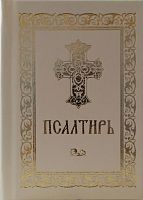 Псалтирь на русском языке, карманный формат (арт. 15747)
