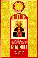 Житие святого равноапостольного великого князя Владимира с приложением акафиста, молитв и других необходимых сведений (арт. 15790)