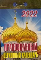 Отрывной православный календарь "Церковный" на 2022 год, 7,7 х 11,4 см