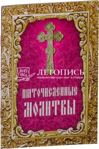 Пяточисленные молитвы: Творение святителя Димитрия Ростовского 