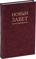 Новый Завет по тексту большинства (современный русский перевод)