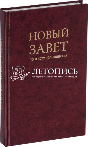 Новый Завет по тексту большинства (современный русский перевод)