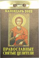 Отрывной календарь "Православные святые целители" на 2022 год, 7,7 х 11,4 см