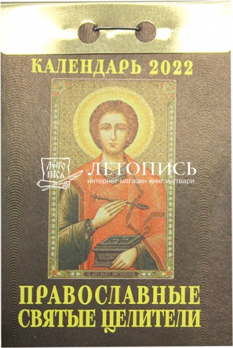 Отрывной календарь "Православные святые целители" на 2022 год, 7,7 х 11,4 см