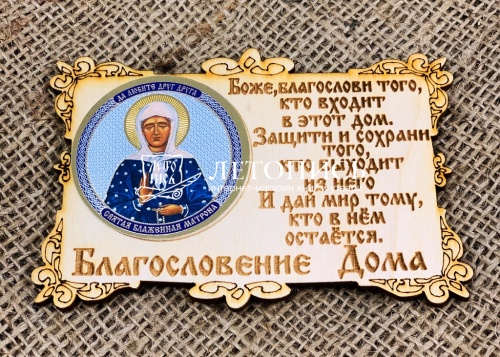 Благословение дома с иконой "Святая праведная блаженная Матрона Московская"