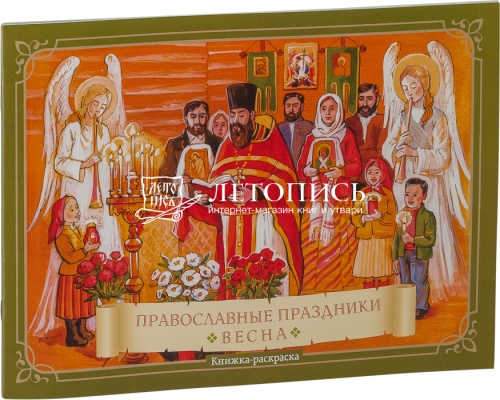 Православные праздники, Весна,  Книжка-раскраска