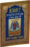 Акафист Пресвятой Богородице в честь иконы Ее "Спорительница хлебов"
