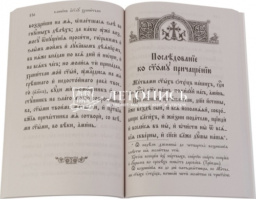 Молитвослов на церковнославянском языке, крупный шрифт (арт. 14322) фото 2