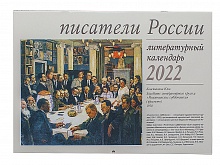 Литературный перекидной календарь на 2022 год "Писатели России"