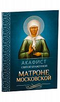 Акафист святой блаженной Матроне Московской. 