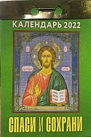 Отрывной православный календарь "Спаси и Сохрани" на 2022 год, 7,7 х 11,4 см