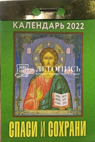 Отрывной православный календарь "Спаси и Сохрани" на 2022 год, 7,7 х 11,4 см