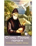 Старец Паисий, помоги!