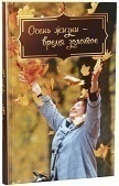Осень жизни - время золотое. Сборник рассказов