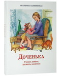 Доченька: Учимся любить, дружить, молиться