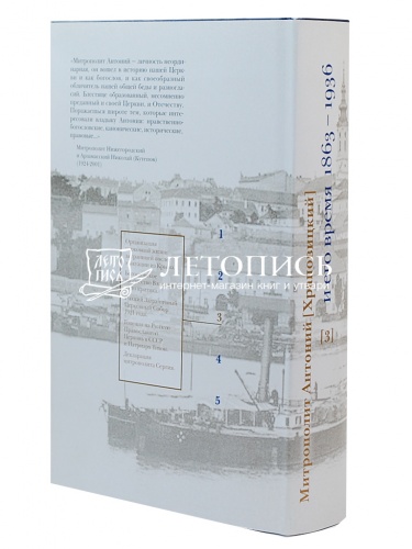 Митрополит Антоний (Храповицкий) и его время. Книга третья (1863–1936) фото 3