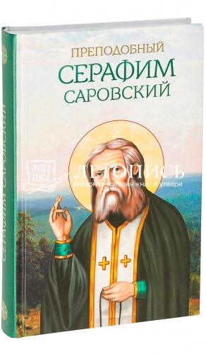 Преподобный Серафим Саровский. 