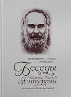 Беседы о Божественной Литургии и службах ее предваряющих (арт.21490)