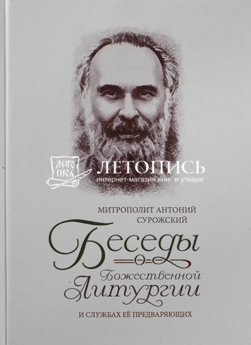 Беседы о Божественной Литургии и службах ее предваряющих (арт.21490)
