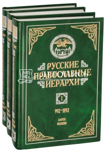 Русские православные иерархи. 992-1892 гг. В 3-х томах