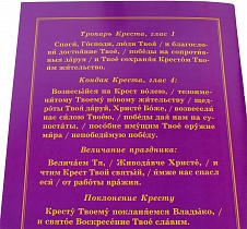 Воздвижение Креста Господня. Последование богослужения для клироса и мирян