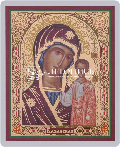 Икона Божией Матери "Казанская" (ламинированная с золотым тиснением, 80х60 мм)