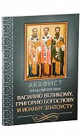 Акафист трем святителям: Василию Великому, Григорию Богослову и Иоанну Златоусту. 