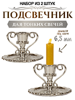 Подсвечник церковный металлический серебро с ручками - 2 шт., подсвечник для свечи религиозный, d - 6 мм под свечу