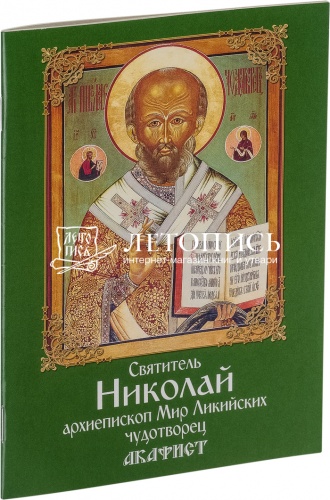 Акафист святитель Николай, архиепископ Мир Ликийских чудотворец