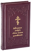 Служебник. Карманный формат. В 4-х книгах. В бархатном футляре, кожаный переплет, золотой обрез, 2 закладки