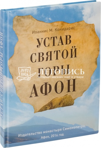 Устав Святой горы Афон 