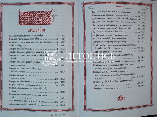 Богослужебный Апостол на церковнославянском языке с зачалами (Арт. 00599) фото 2