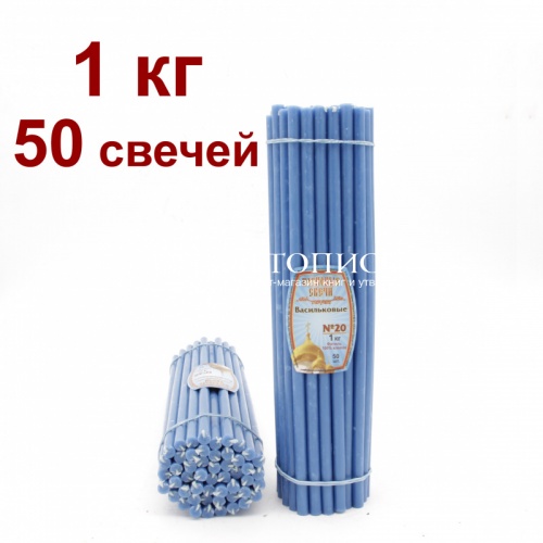 Свечи восковые Медово - янтарные васильковые № 20, 1 кг (церковные, содержание пчелиного воска не менее 50%)