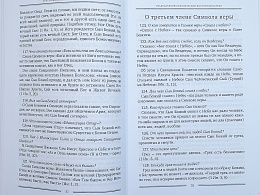 Пространный православный катехизис Православной Кафолической Восточной Церкви