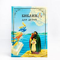 Библия для детей подарочная. В изложении княгини М.А.Львовой (арт. 21477)
