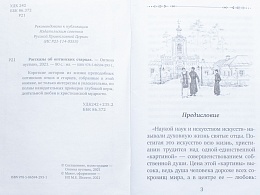 Рассказы об Оптинских старцах