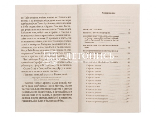 Молитвослов и Псалтирь крупным шрифтом (арт. 18900) фото 4