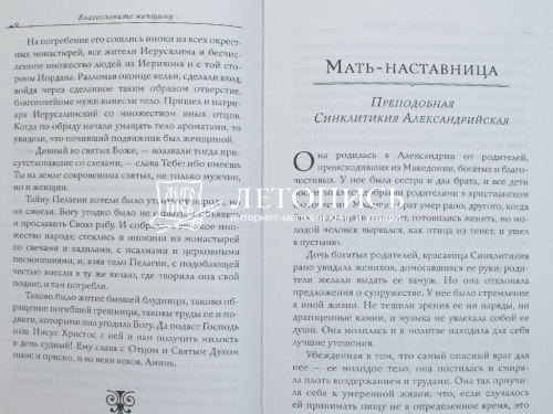 Благословите женщину. Идеал женственности. Книга вторая фото 6