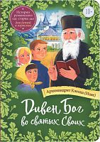 Дивен Бог во святых Своих. Истории румынского старца для детей и взрослых. Архимандрит Клеопа (арт. 21207)