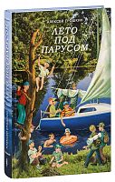 Лето под парусом. Алексей Ерошкин