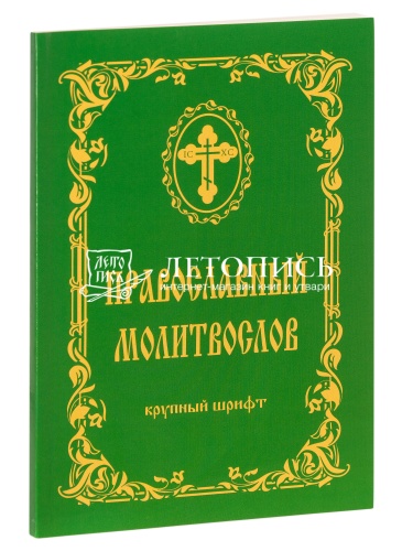 Православный молитвослов крупным шрифтом (арт. 14780)