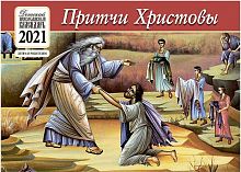 Православный перекидной календарь "Притчи Христовы" на 2021 год для детей и родителей