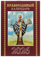 Православный карманный календарь на 2026 год