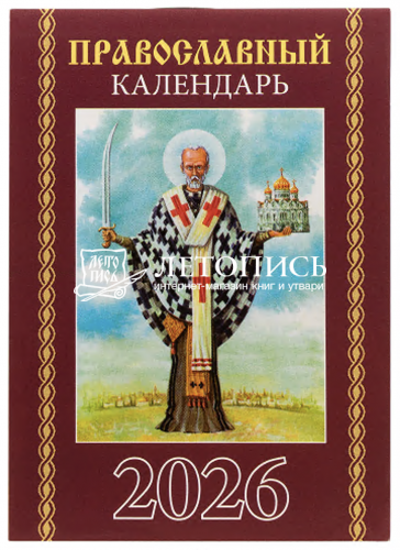 Православный карманный календарь на 2026 год