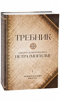 Требник святителя митрополита Петра (Могилы). Репринт издания 1646 года. В 2-х томах